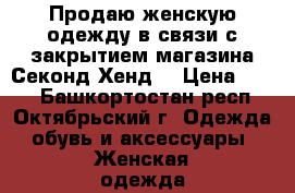 Продаю женскую одежду в связи с закрытием магазина Секонд Хенд  › Цена ­ 200 - Башкортостан респ., Октябрьский г. Одежда, обувь и аксессуары » Женская одежда и обувь   . Башкортостан респ.